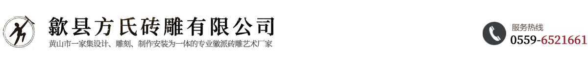 歙縣方氏磚雕有限公司